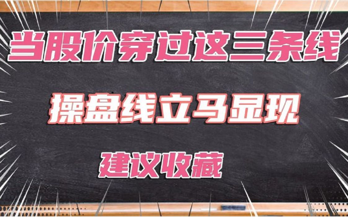 当股价穿过这三条线,操盘线立马显现,建议收藏!哔哩哔哩bilibili