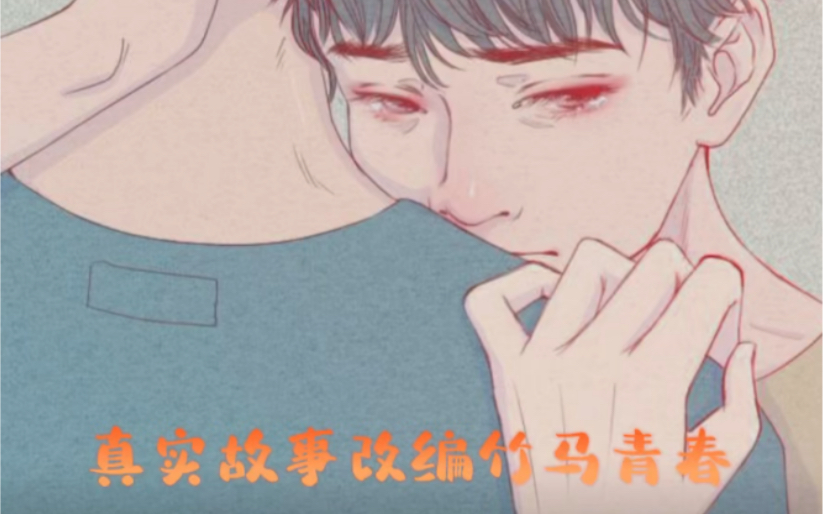 [图]【cv喵大人】原创真实故事改编竹马青春愿喵喵一切都好