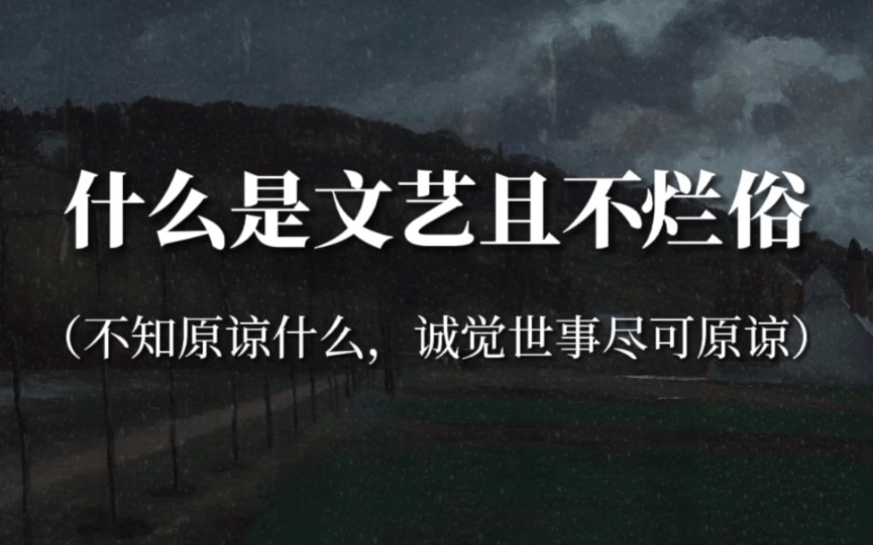 [图]“只是路过而已，遗忘就是我们给彼此最好的纪念”‖什么是文艺且不烂俗