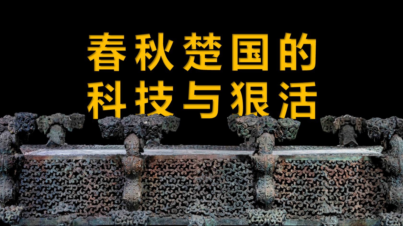 第47件 云纹铜禁195件禁止出国展出文物背后的故事哔哩哔哩bilibili