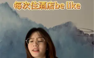 Télécharger la video: 住酒店be like