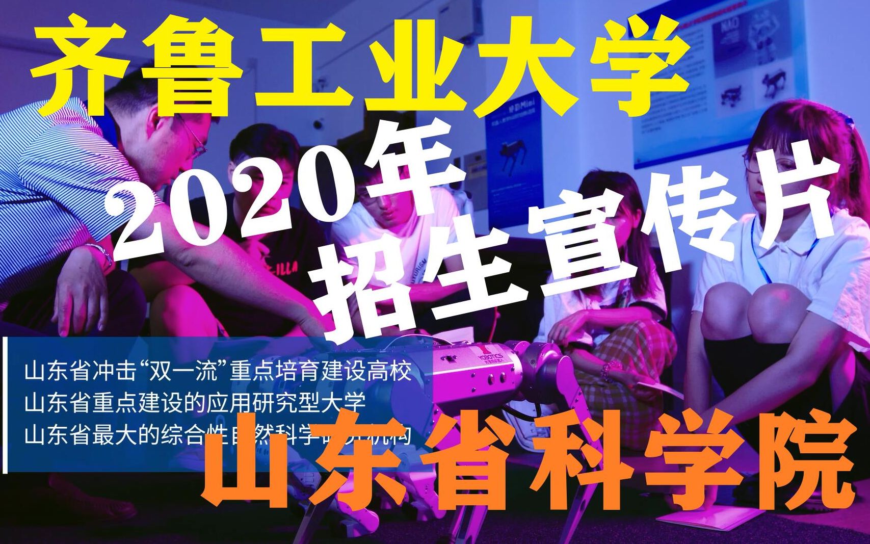 齐鲁工业大学2020年招生宣传片哔哩哔哩bilibili