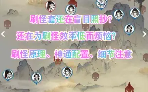 Download Video: 《一念逍遥》仙途传承——全系统刷怪攻略基础篇。