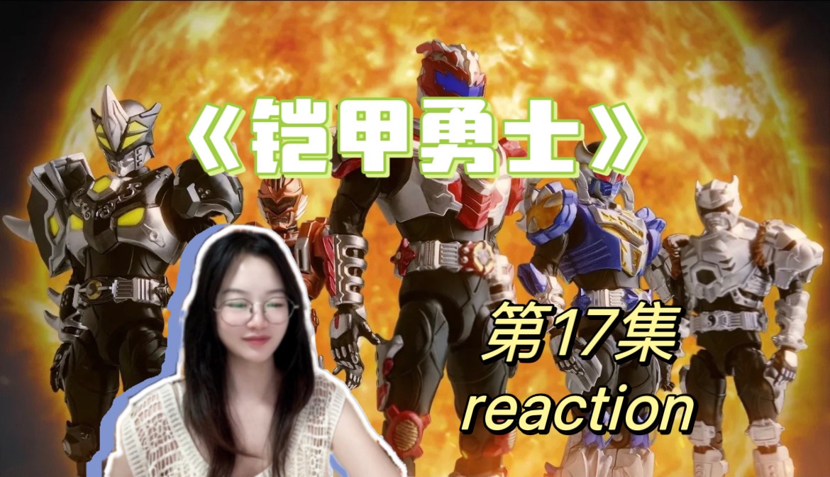 【铠甲勇士 reaction】EP17 坤中召唤地虎铠甲啦!!!哔哩哔哩bilibili