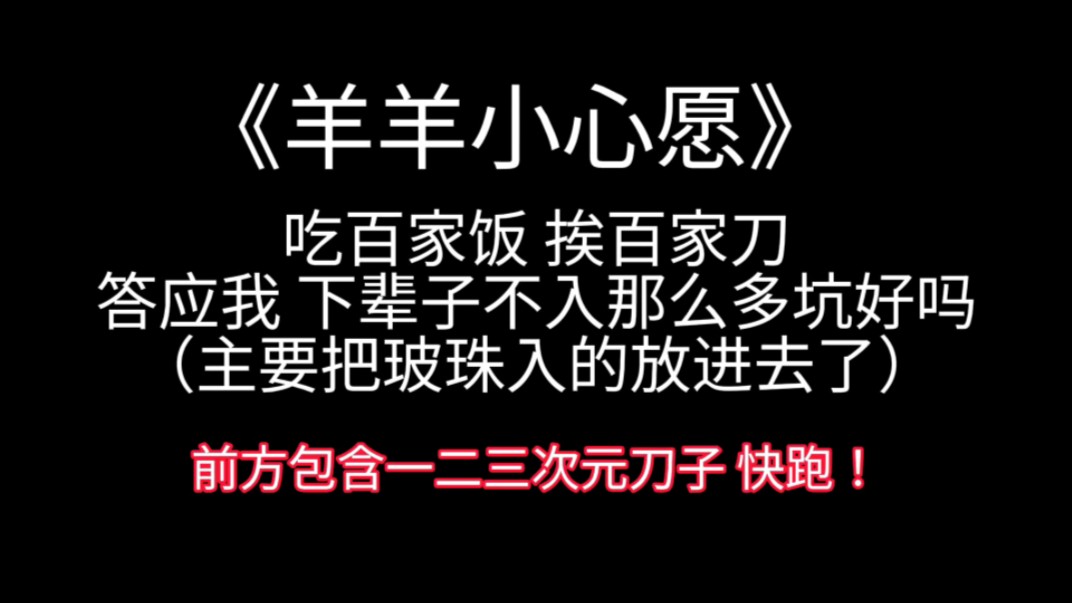 [图]【羊羊小心愿】答应我 下辈子不入那么多坑好吗？