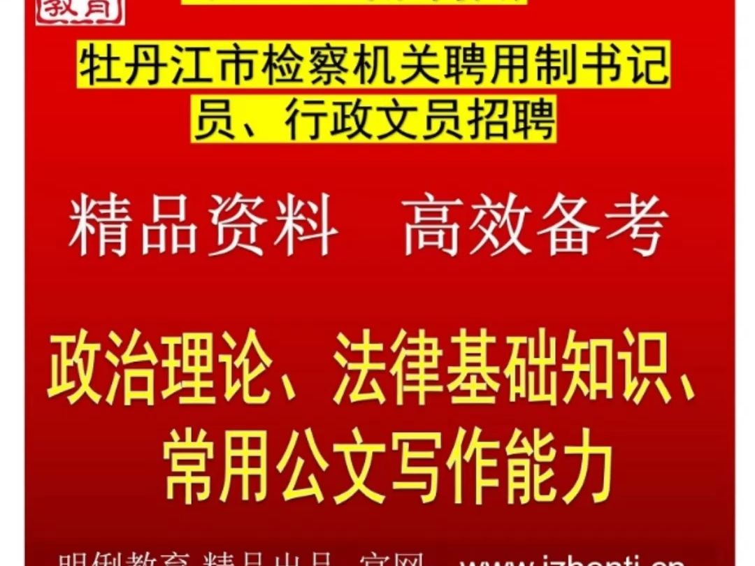 2024牡丹江检察机关聘用制书记员行政文员法律公文速录技能测试题库哔哩哔哩bilibili