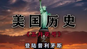 《五月花号》第六集：站稳普利茅斯