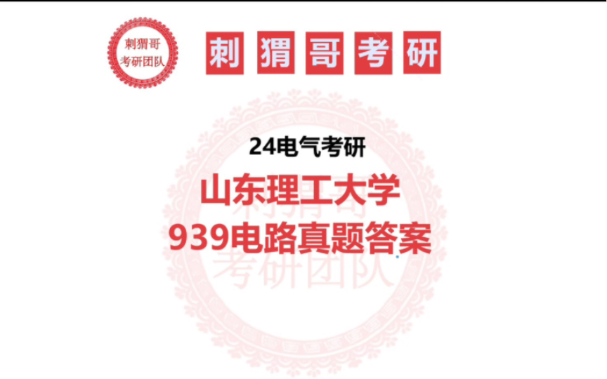 24電氣考研山東理工大學939電路真題答案|刺蝟哥考研團隊|電氣考研