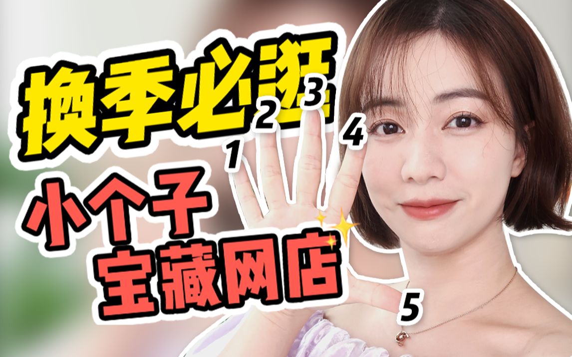 小个子网店第二弹!换季必逛!哔哩哔哩bilibili