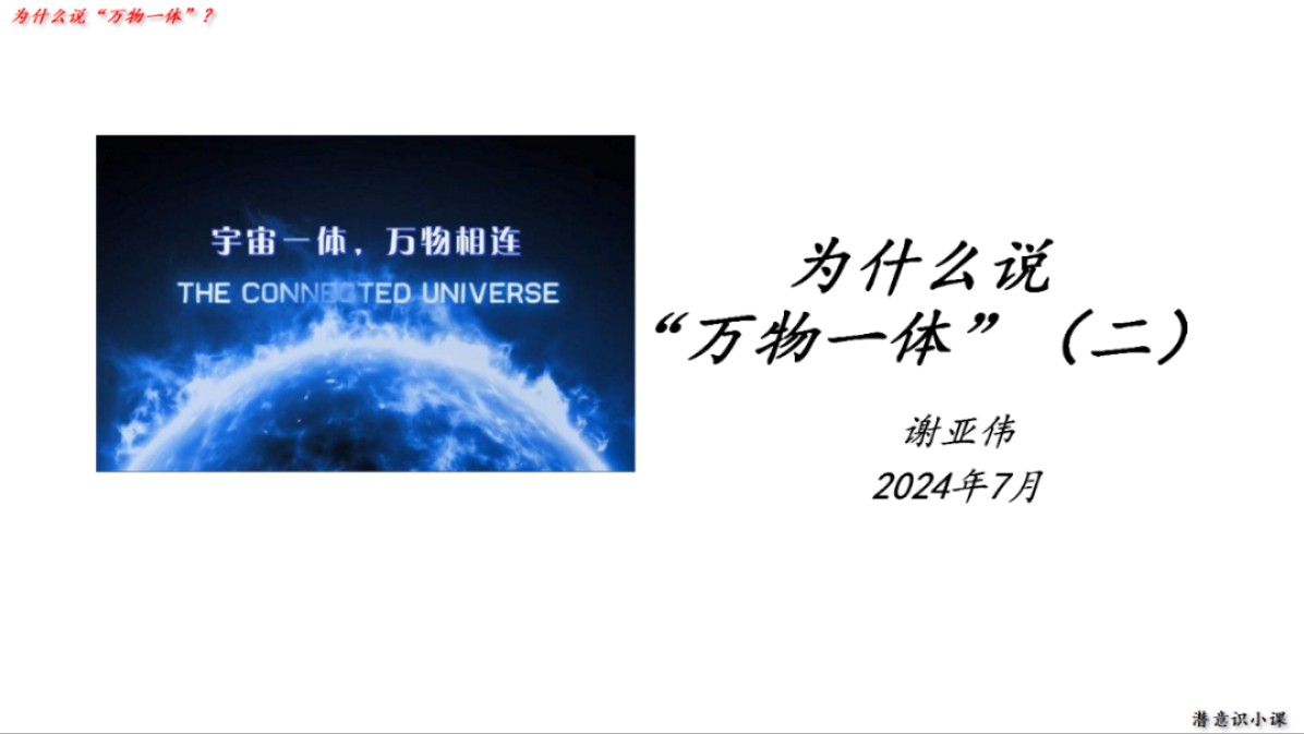 为什么说"万物一体"(二)