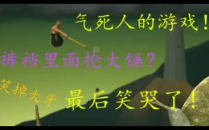 最後哭了 過關後的 秘密大獎 是 Getting Over It With Bennett Foddy 5end 哔哩哔哩 つロ干杯 Bilibili