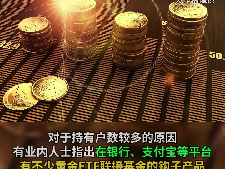 爱黄金不仅有大妈 1.34亿人都爱!黄金主题基金持仓户数有点高哔哩哔哩bilibili