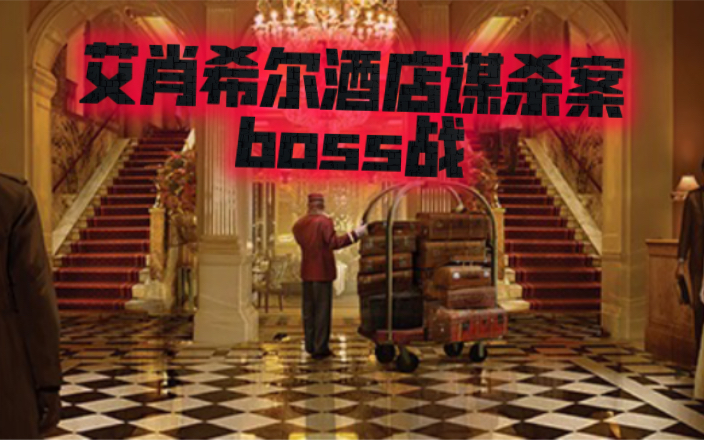 [图]诡镇奇谈小剧场:艾肖希尔酒店谋杀案 Boss战 结局