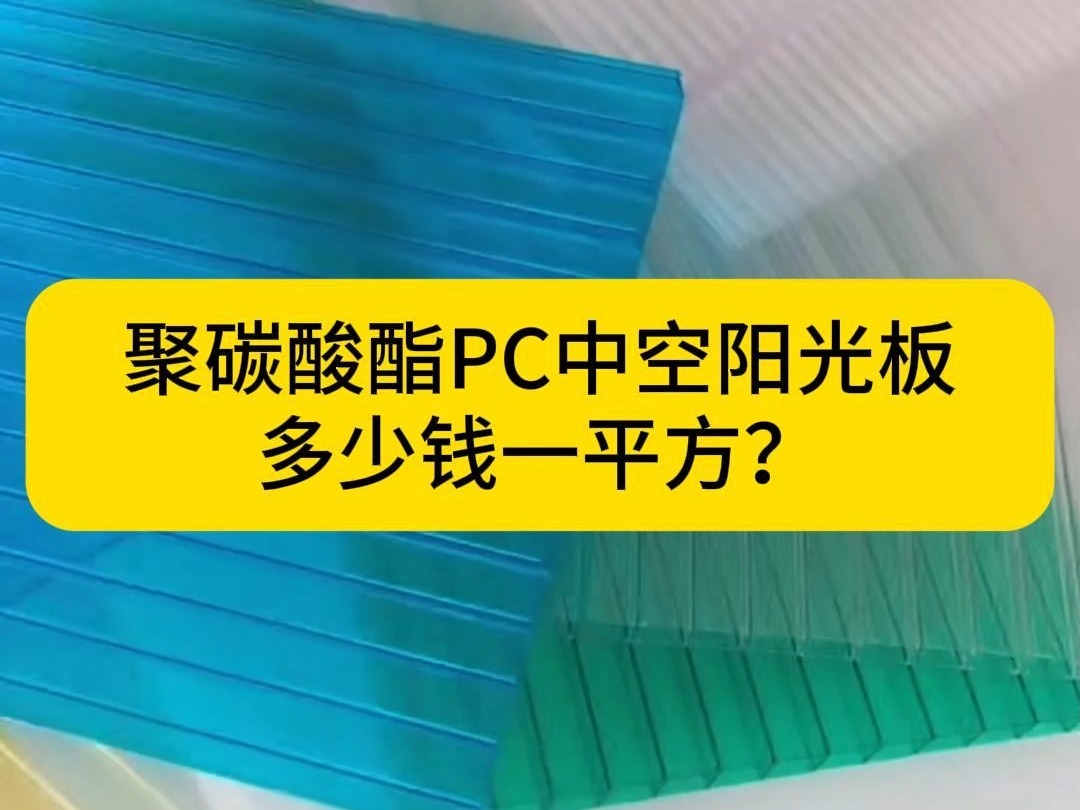 8毫米pc中空阳光板多少钱一平哔哩哔哩bilibili