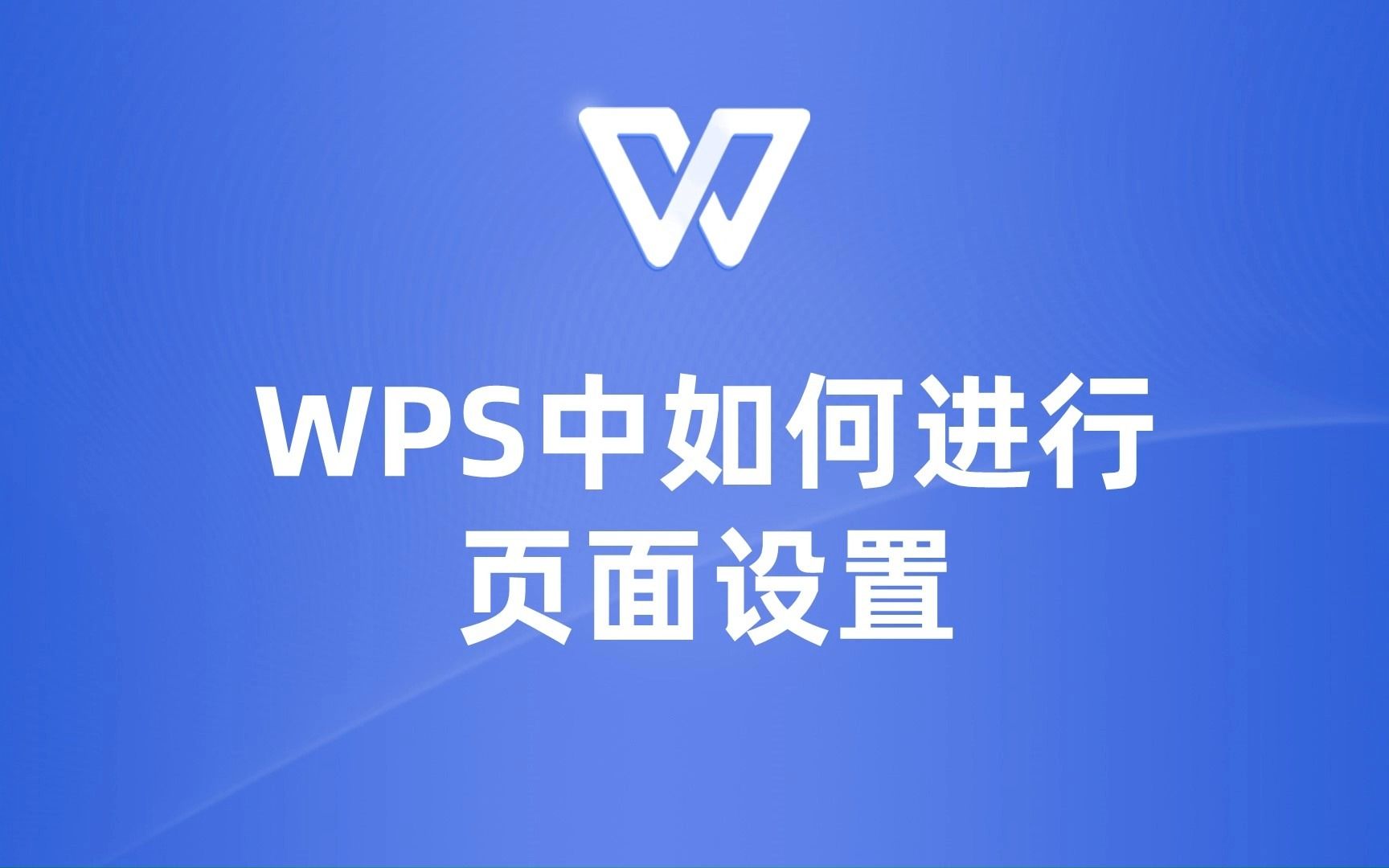 告别繁琐操作:WPS中进行页面设置的技巧!哔哩哔哩bilibili