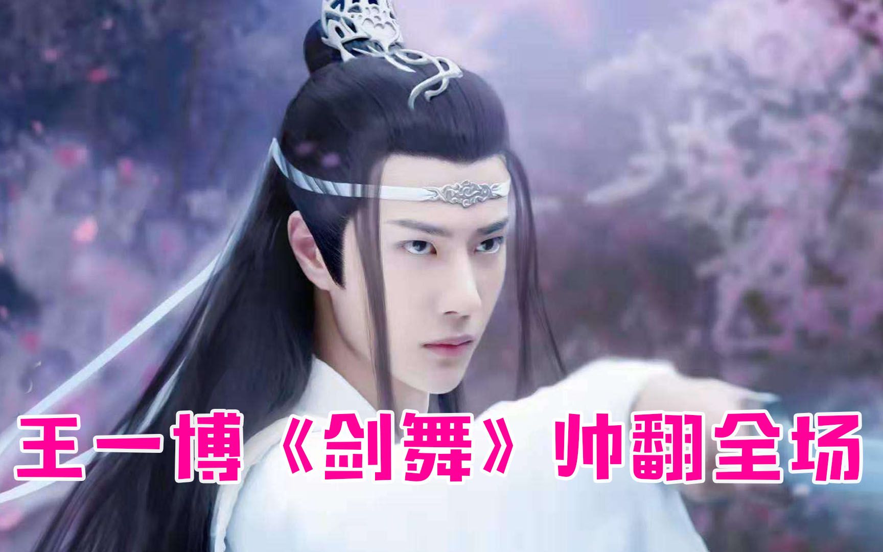 黄豆豆王一博剑舞帅到让人起鸡皮疙瘩