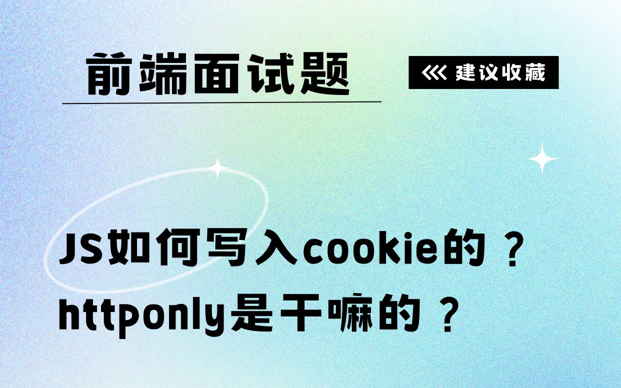 JS如何写入cookie的?httponly是干嘛的?哔哩哔哩bilibili