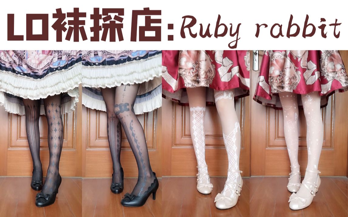 购物测评|Lo袜探店:ruby rabbit春秋款印花袜|初春新搭配哔哩哔哩bilibili