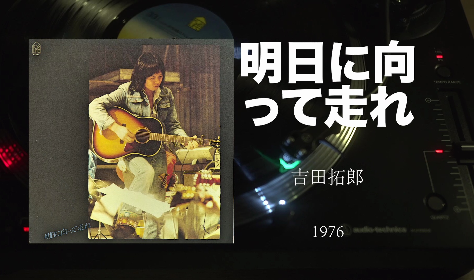 【黑胶试听】吉田拓郎 - 明日に向って走れ(1976)