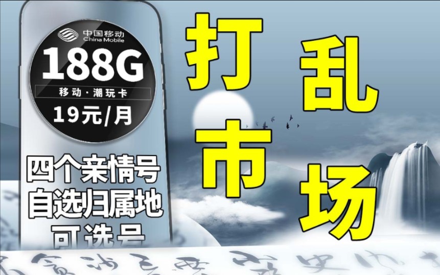 移动真正的实力19元188G,还是收货地即归属地的大流量卡,简直刷新认知的上限|5G网络|可领会员|收货地即归属地|可选号|四个亲情号|移动流量卡哔哩哔...