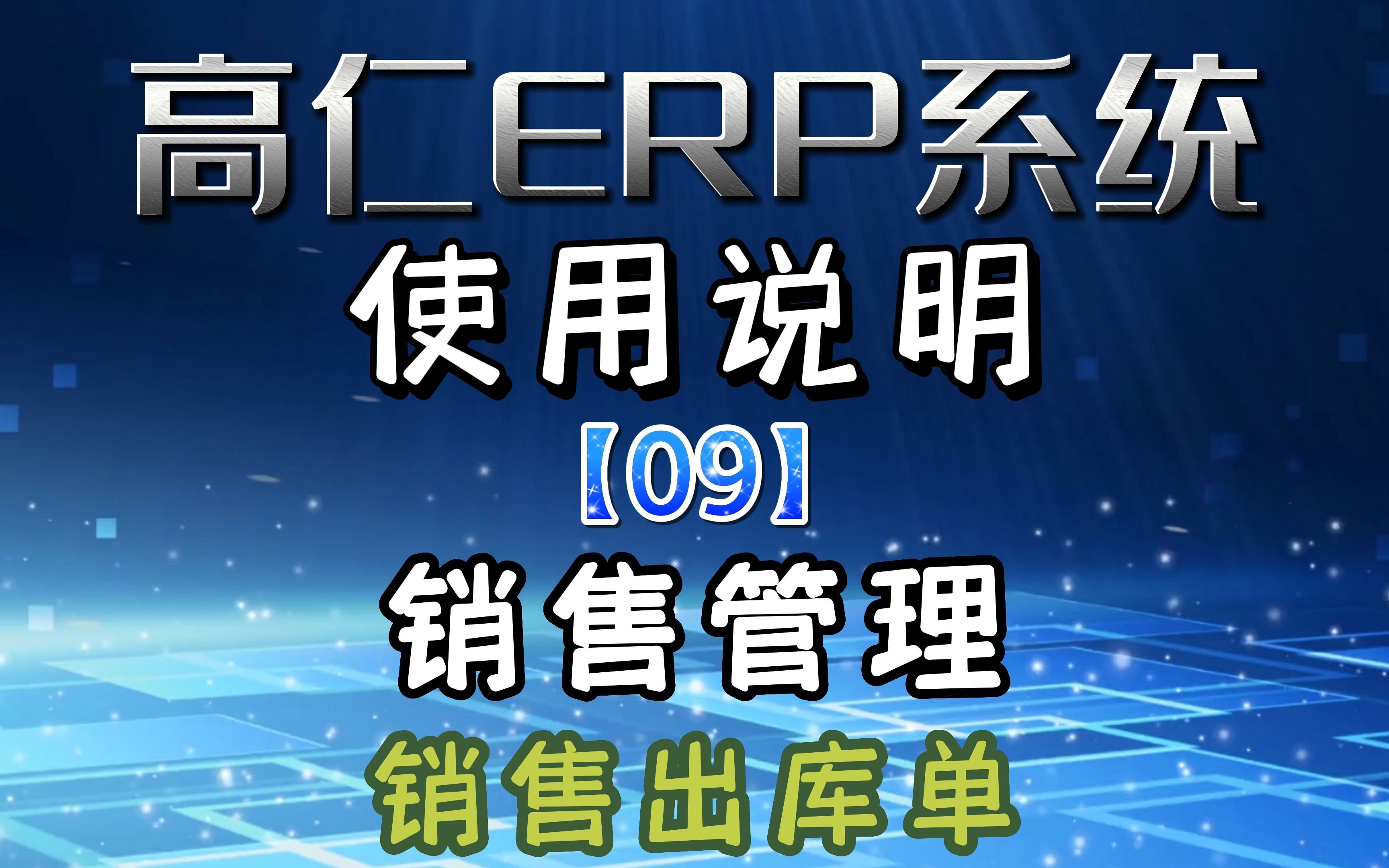 9 销售管理 销售出库单 感谢大家观看高仁ERP系统 欢迎咨询和采购高仁ERP系统哔哩哔哩bilibili