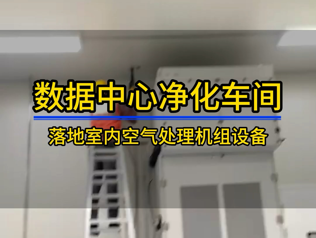 网络带来的是铺天盖地的生意,也是铺天盖地的价格战,以后都是只谈价格不谈技术!使用感只会越来越差#洁净室工程 #无尘车间 #净化设备 #苏州宇凡净化...