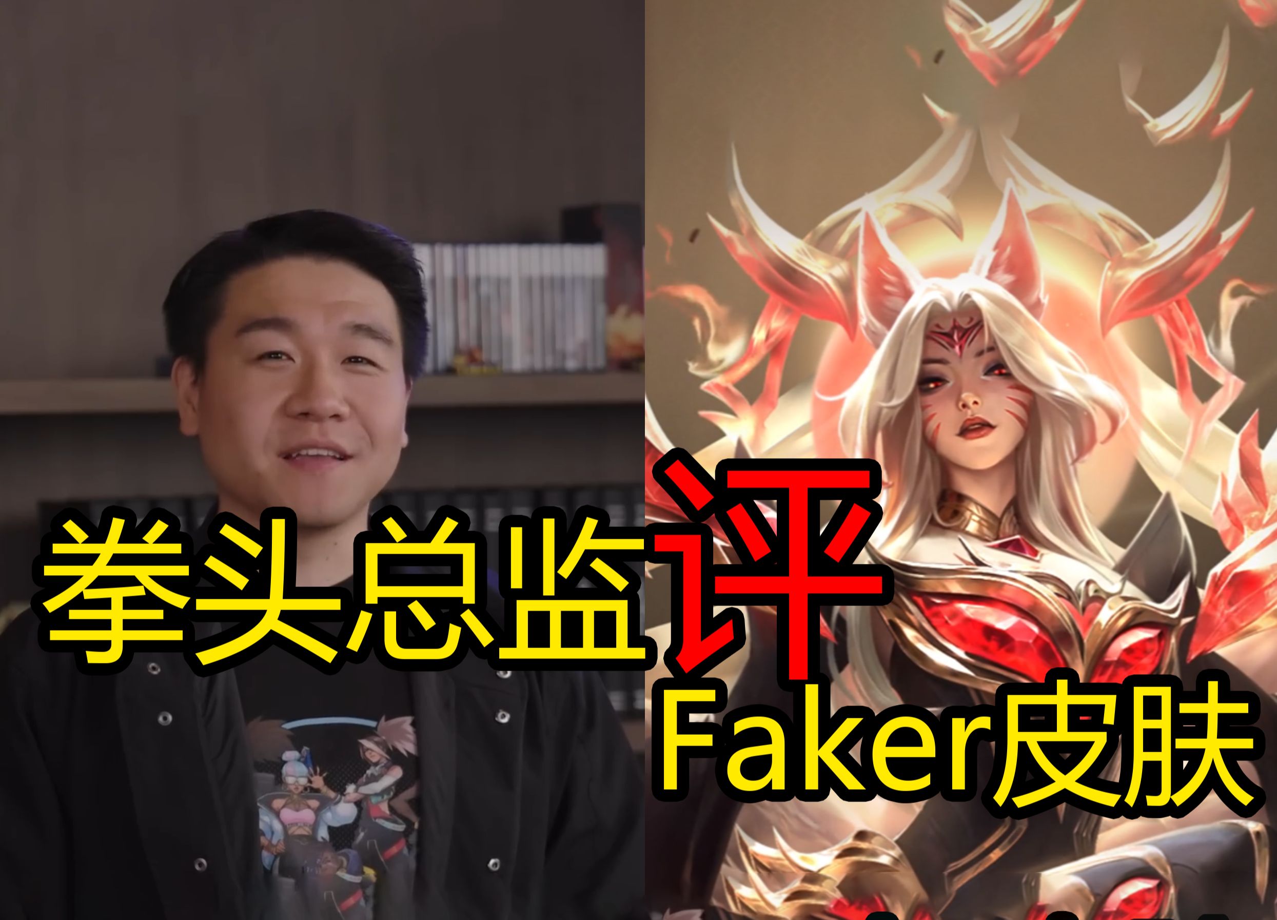 遭玩家抵制后 拳头总监如何评价3300元的Faker皮肤?英雄联盟