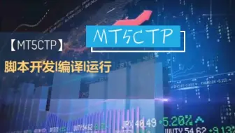 mt5ctp:脚本开发，编译，运行