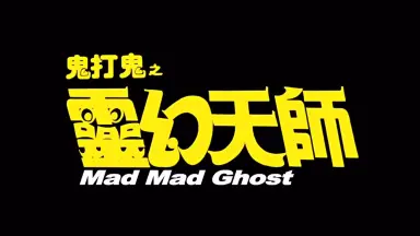 くにちゃんDVD3点セット　霊幻家族、鬼王鍾道、鬼打鬼之黄金道士 鬼打鬼之灵幻天师-哔哩哔哩_Bilibili