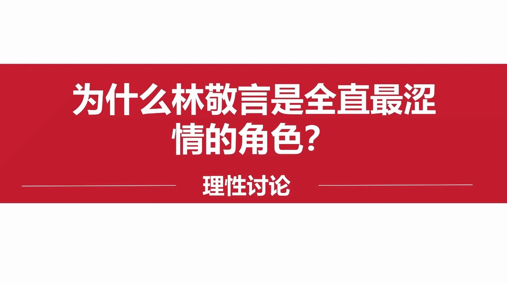 [图]为什么林敬言是全直最涩情的角色，理性讨论