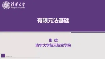 清华大学-张雄-有限元法基础-ABAQUS软件教学（第一次课自学视频）