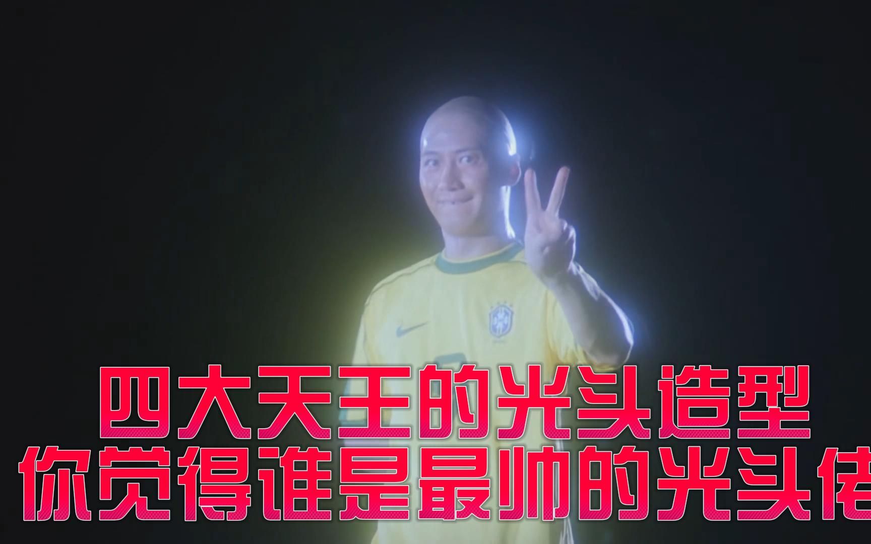 四大天王的光头造型,你觉得谁是最帅的光头佬?