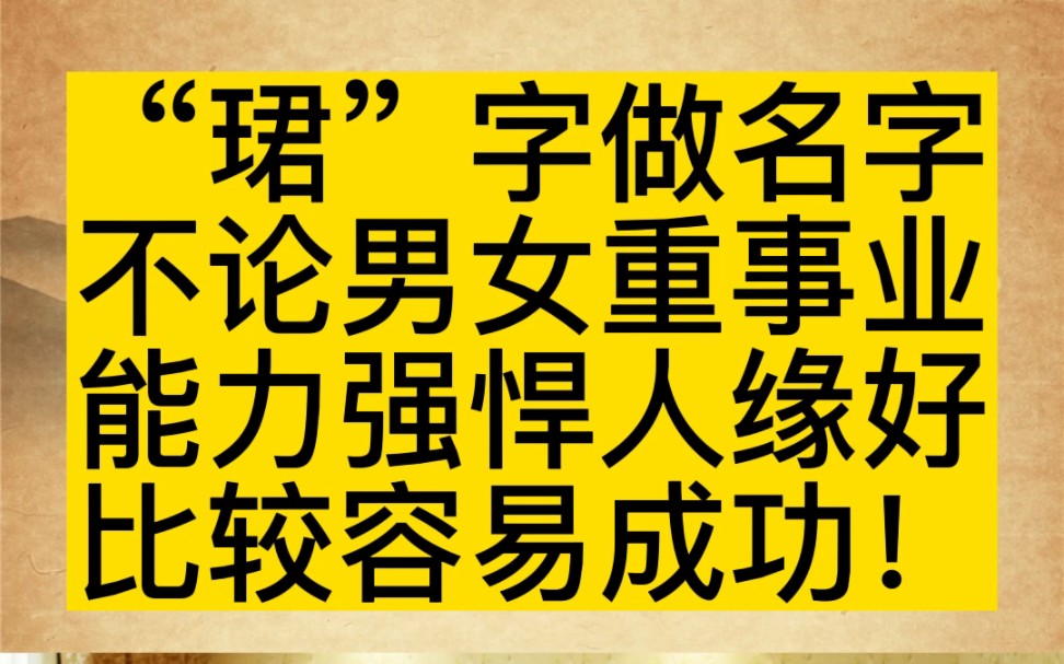 “珺”字做名字作风强势人缘好做事业比较容易成功!#宝宝起名 #起名 #改名哔哩哔哩bilibili