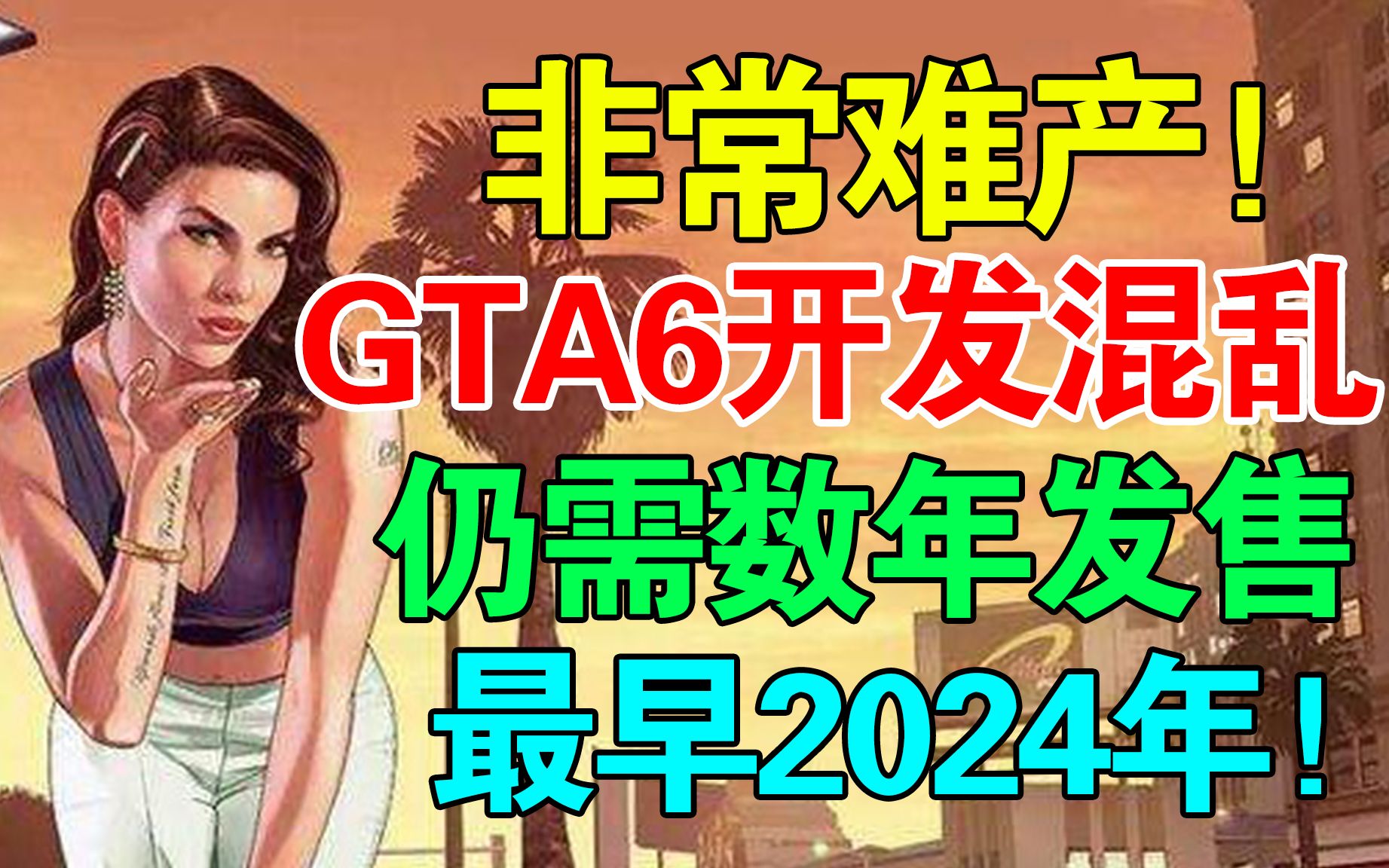 R星难产了!《GTA6》的开发过程十分混乱!最早于2024年发布!哔哩哔哩bilibili