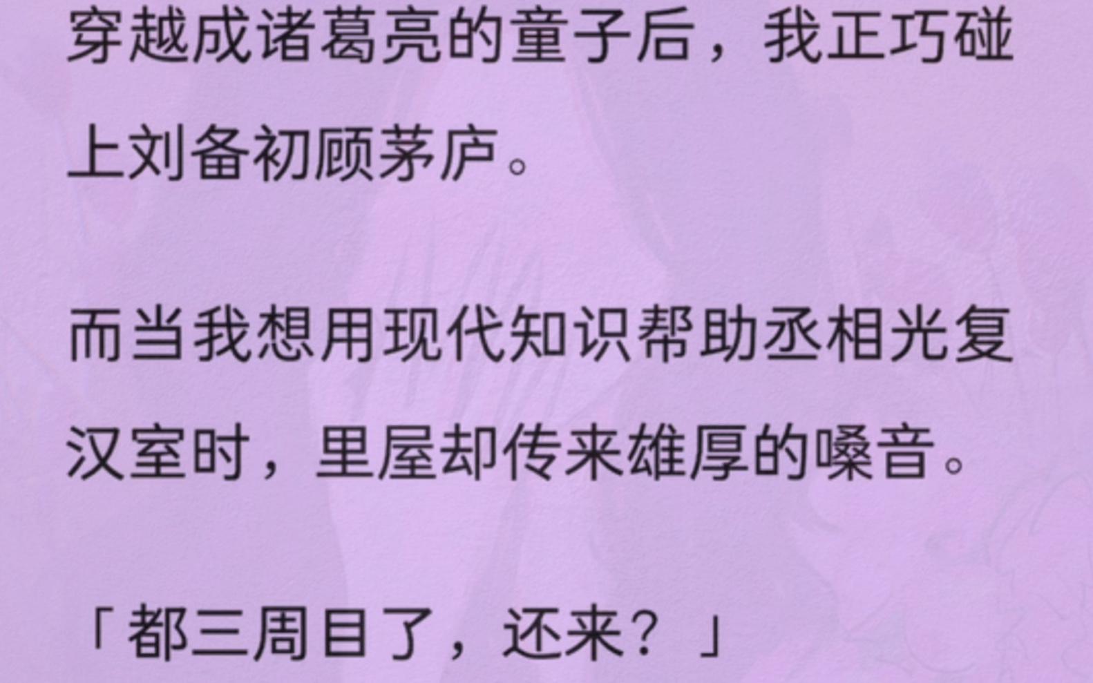 [图]穿越成诸葛亮的童子后，我正巧碰上刘备初顾茅庐。而当我想用现代知识帮助丞相光复汉室时，里屋却传来雄厚的嗓音。