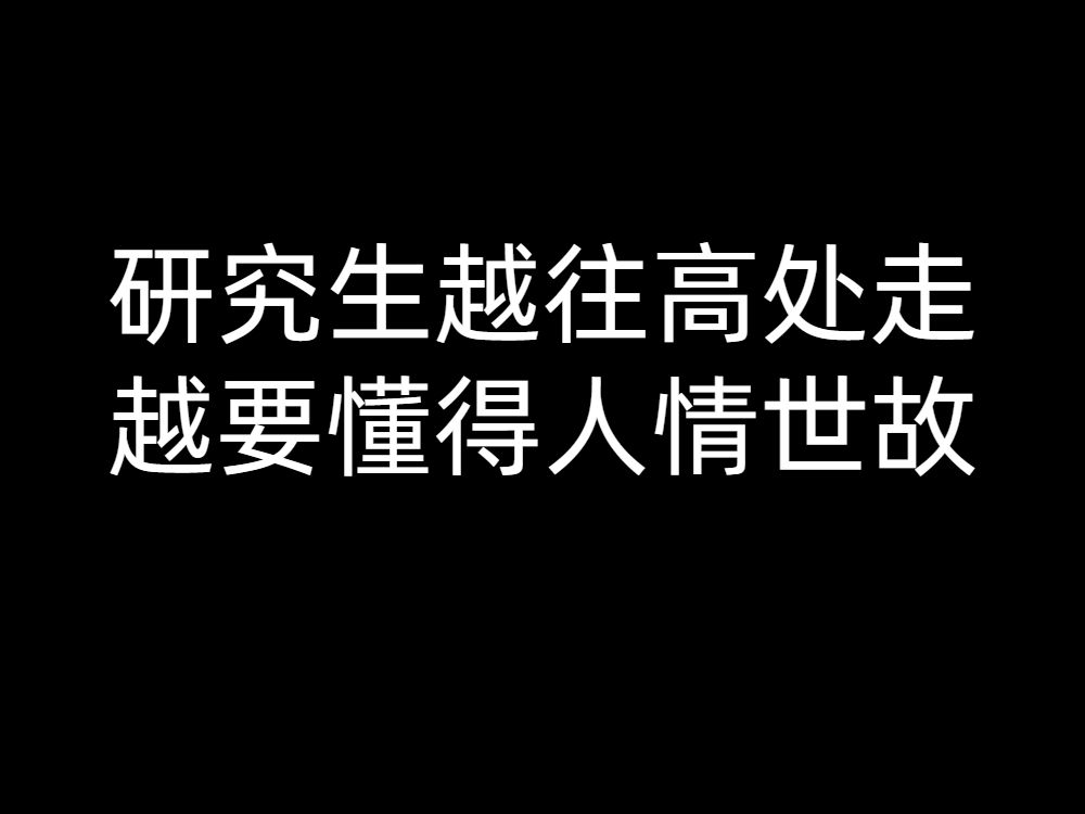 和导师有冲突骑虎难下怎么办?不太好听但真实的建议哔哩哔哩bilibili