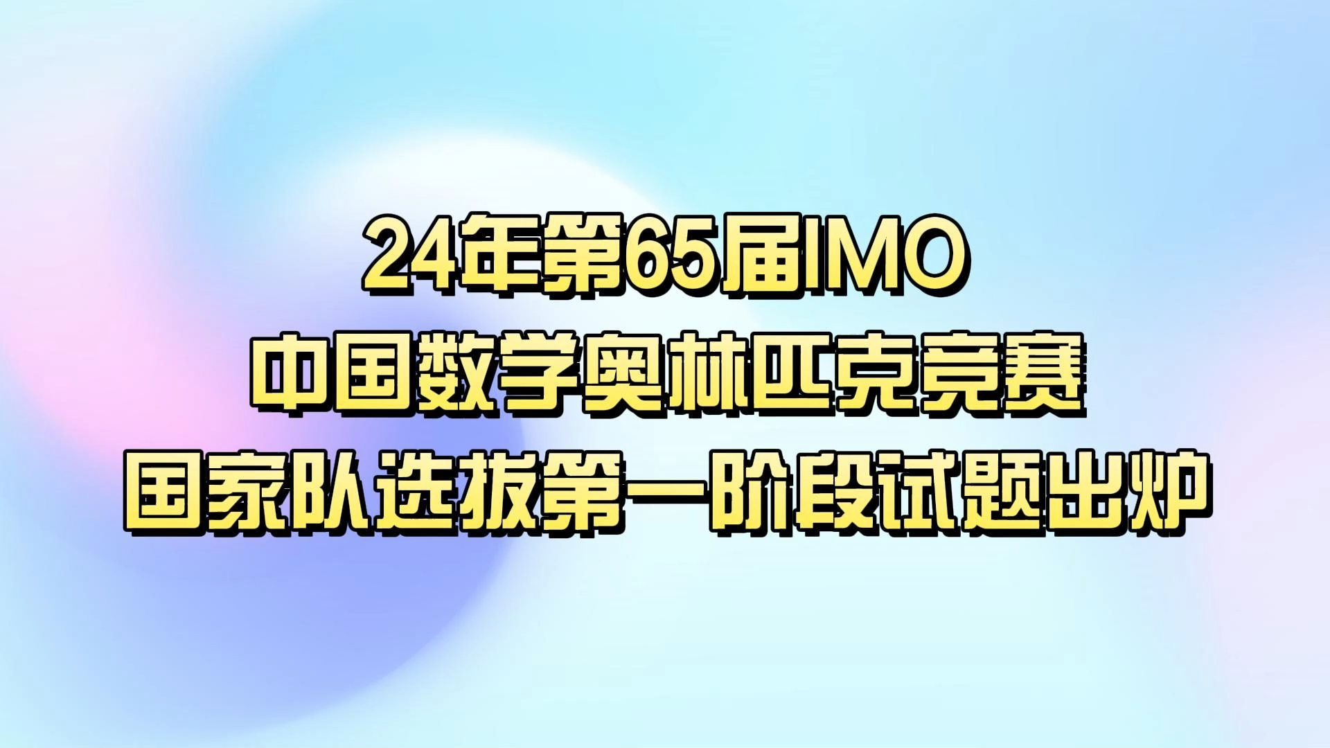 65届IMO中国数学奥林匹克竞赛国家队选拔第一阶段试题出炉哔哩哔哩bilibili