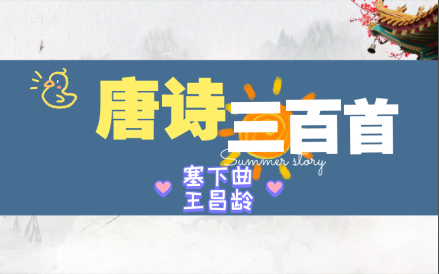 唐诗三百首*塞下曲*王昌龄哔哩哔哩bilibili