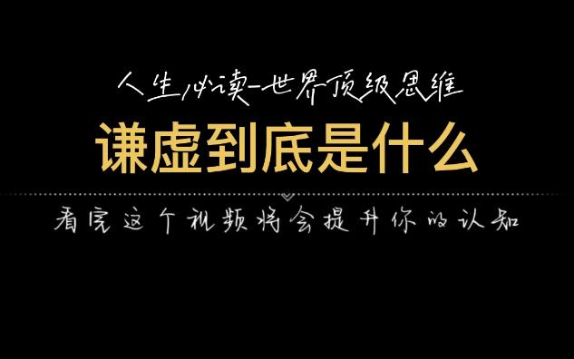 [图]人生必读-世界顶级思维：谦虚到底是什么？初级谦虚等于老老实实