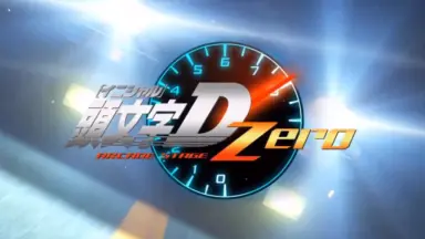 頭文字D zero ver2.3 名声105 頭文字D zero ver2.3 名声105 Initial D Zero Ver2 OST: Chase