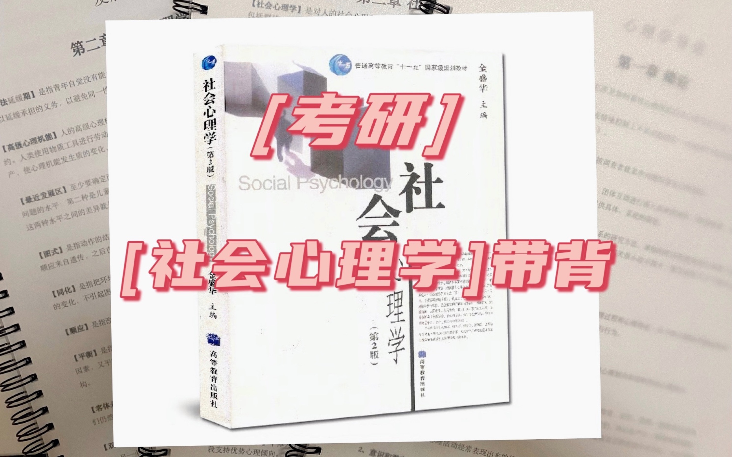 [图]Day4-持续更新！《社会心理学》（第六章：社会知觉）-金盛华。上岸学姐贴心带背，你想要的重难点都有！