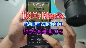 Download Video: iQOO Neo5s自动重启WIFI打不开，骁龙888难逃厄运