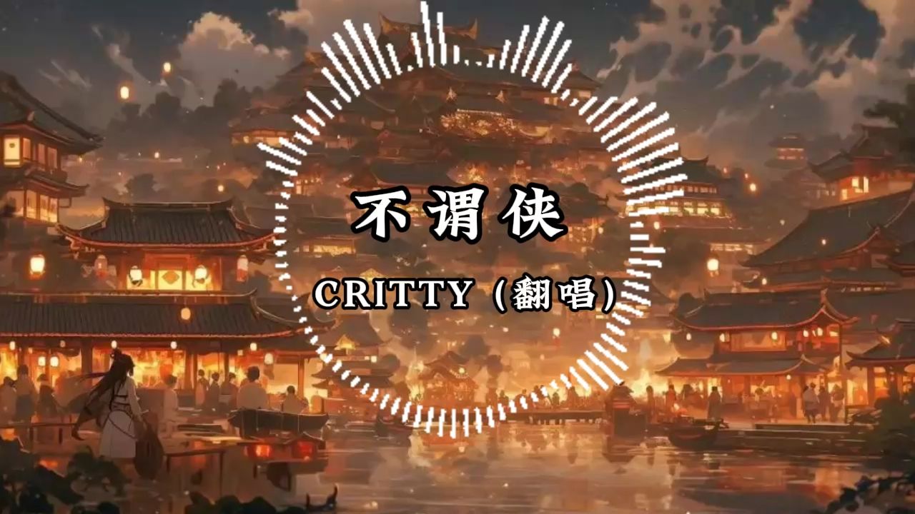 日推歌单丨不谓侠 critty【hi-res 高清纯享】少有的原唱和翻唱同样