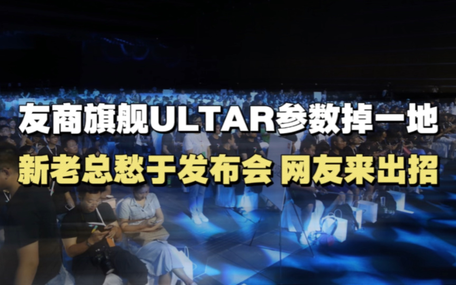 友商旗舰ULATR参数曝光,新老总愁于发布会,网友来出招!#ultra #出招吧 #互联网营销哔哩哔哩bilibili