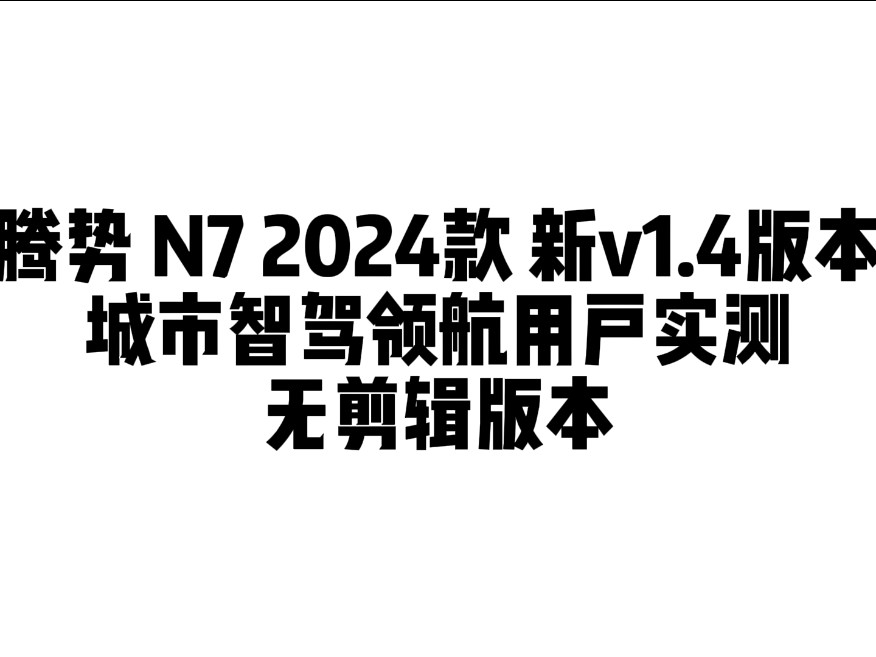 腾势N7城市智驾领航真实用户实测来啦!一刀未剪辑版本来了!#腾势汽车 #腾势N7智驾哔哩哔哩bilibili