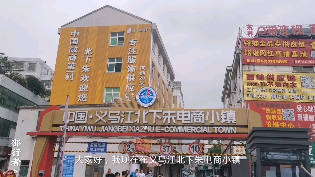 网红直播带货打卡地义乌江北下朱电商小镇
