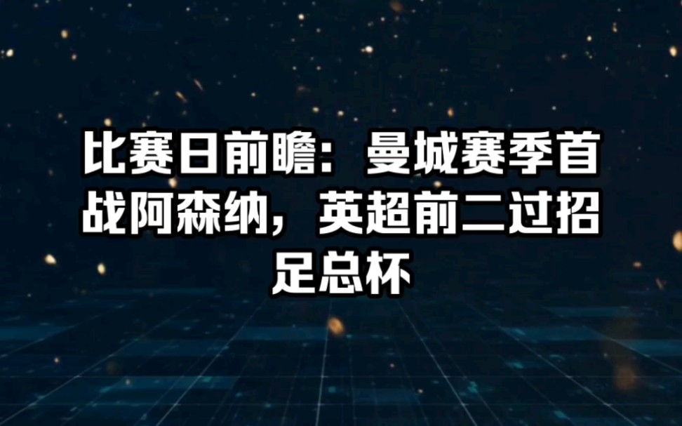 足球体育快讯!曼城赛季首战阿森纳,英超前二过招足总杯!哔哩哔哩bilibili