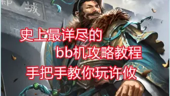 【三国杀百科153】史上最详细的许攸教学！十分钟让你变身许攸宗师