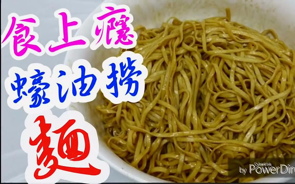 {{越煮越好}}蚝油捞面 食上瘾????$8蚊一大碗哔哩哔哩bilibili