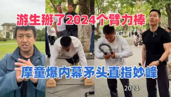 游生掰了2024个臂力棒，摩童爆出一个内幕，矛头直指少林妙峰